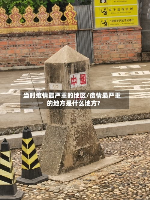当时疫情最严重的地区/疫情最严重的地方是什么地方?