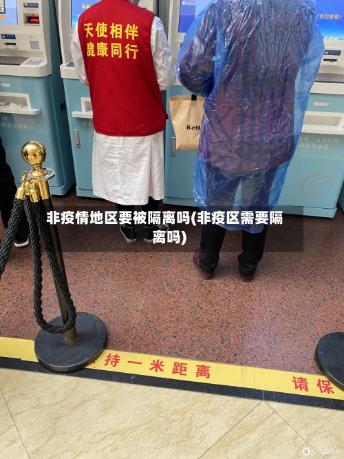 非疫情地区要被隔离吗(非疫区需要隔离吗)-第3张图片