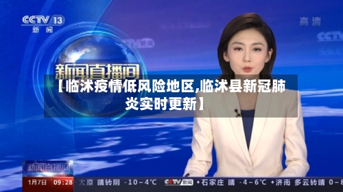 【临沭疫情低风险地区,临沭县新冠肺炎实时更新】