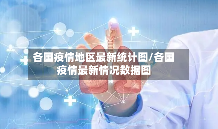各国疫情地区最新统计图/各国疫情最新情况数据图
