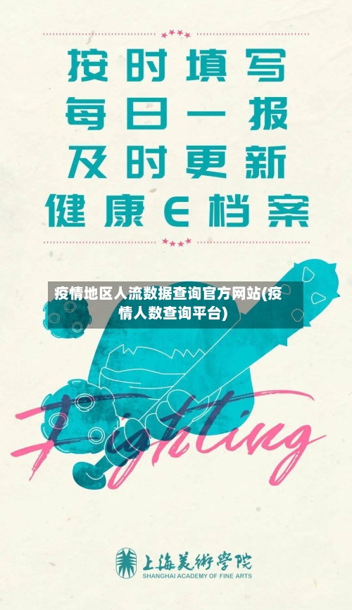 疫情地区人流数据查询官方网站(疫情人数查询平台)-第2张图片
