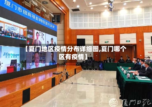 【夏门地区疫情分布详细图,夏门哪个区有疫情】