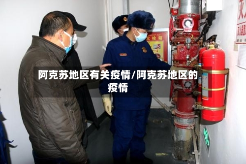 阿克苏地区有关疫情/阿克苏地区的疫情-第2张图片