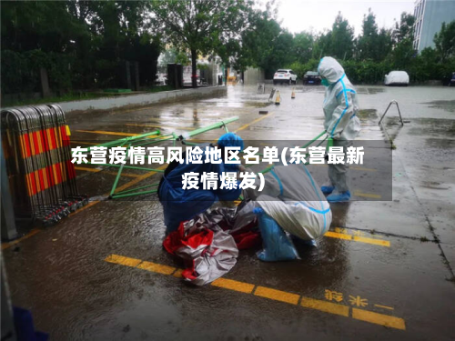 东营疫情高风险地区名单(东营最新疫情爆发)