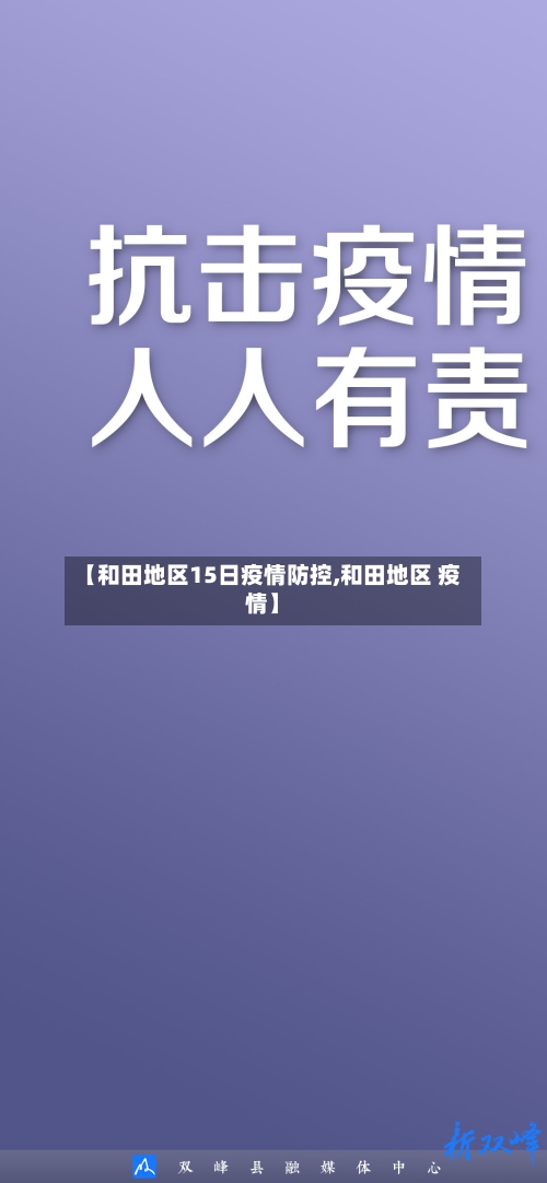 【和田地区15日疫情防控,和田地区 疫情】