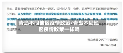 青岛不同地区疫情政策/青岛不同地区疫情政策一样吗-第2张图片