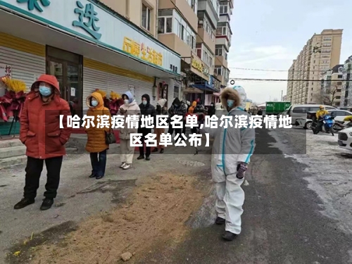 【哈尔滨疫情地区名单,哈尔滨疫情地区名单公布】