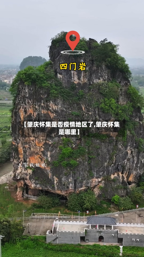 【肇庆怀集是否疫情地区了,肇庆怀集是哪里】
