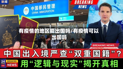 有疫情的地区能出国吗/有疫情可以出国吗