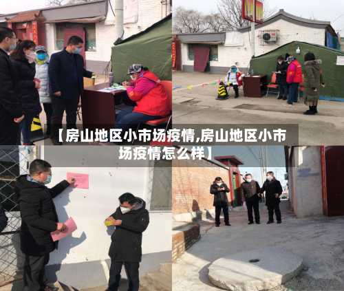 【房山地区小市场疫情,房山地区小市场疫情怎么样】