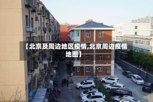 【北京及周边地区疫情,北京周边疫情地图】-第2张图片