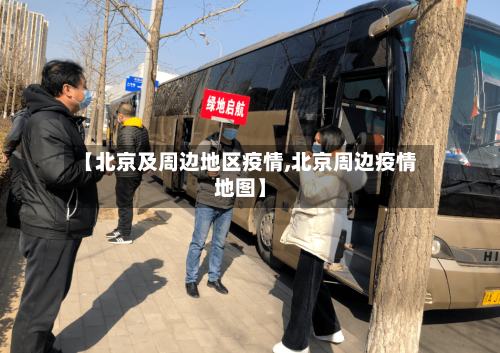 【北京及周边地区疫情,北京周边疫情地图】