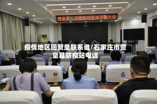 疫情地区回赞皇联系谁/石家庄市赞皇县防疫站电话-第3张图片