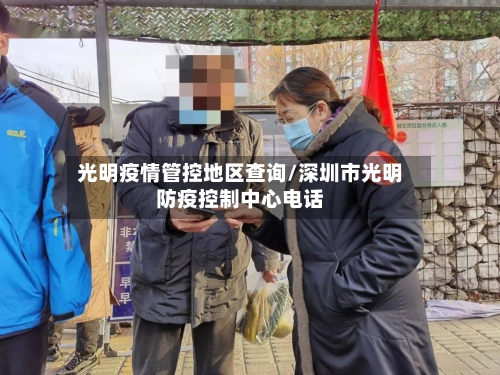 光明疫情管控地区查询/深圳市光明防疫控制中心电话