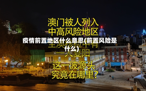疫情前置地区什么意思(前置风险是什么)-第3张图片