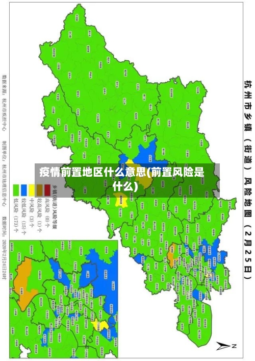 疫情前置地区什么意思(前置风险是什么)-第2张图片