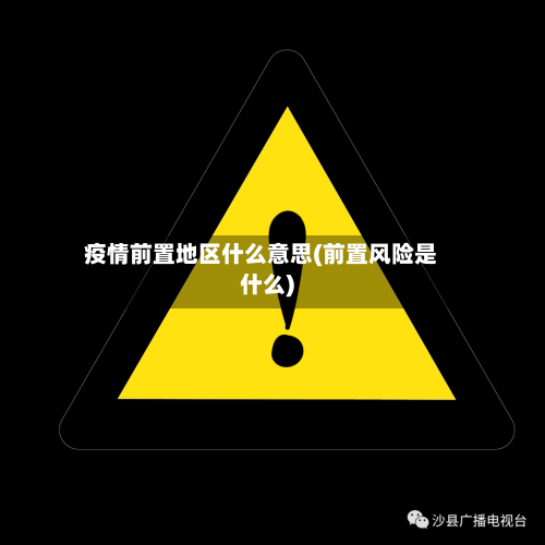 疫情前置地区什么意思(前置风险是什么)