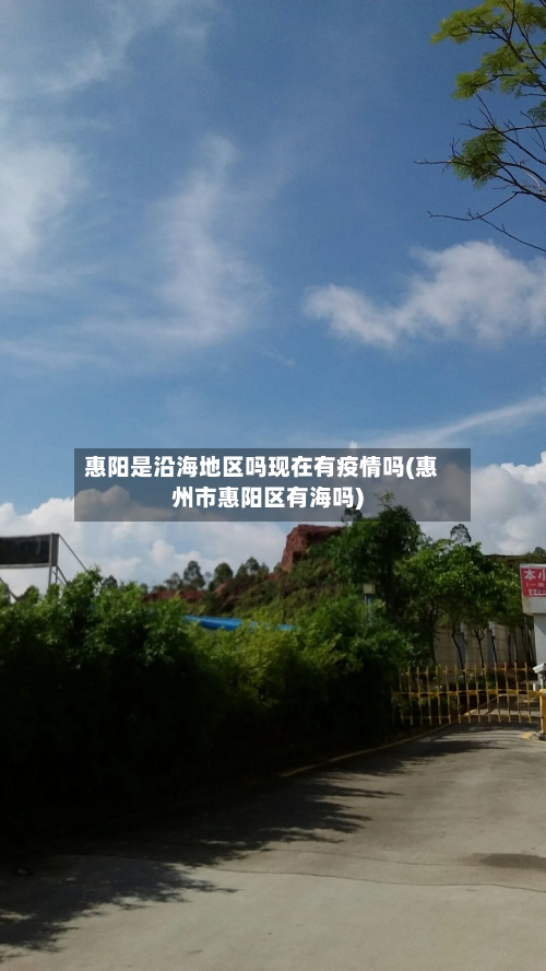 惠阳是沿海地区吗现在有疫情吗(惠州市惠阳区有海吗)