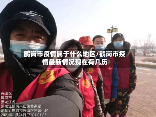 鹤岗市疫情属于什么地区/鹤岗市疫情最新情况现在有几历