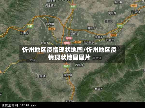 忻州地区疫情现状地图/忻州地区疫情现状地图图片