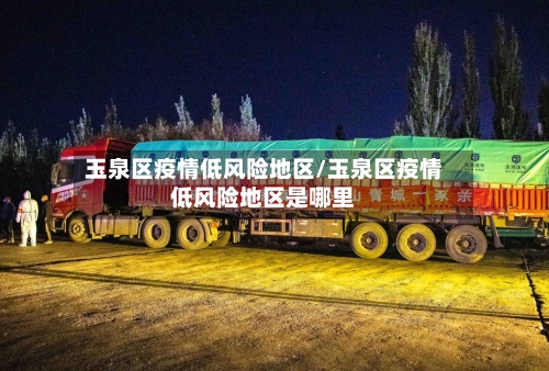 玉泉区疫情低风险地区/玉泉区疫情低风险地区是哪里