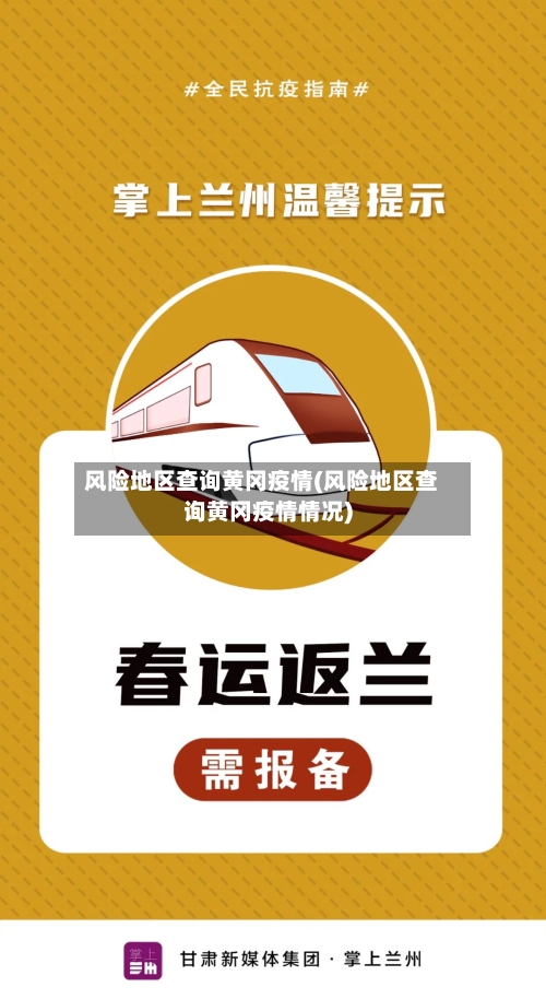 风险地区查询黄冈疫情(风险地区查询黄冈疫情情况)