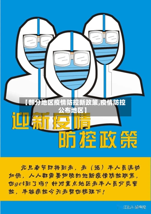 【部分地区疫情防控新政策,疫情防控公布地区】