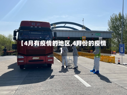 【4月有疫情的地区,4月份的疫情】