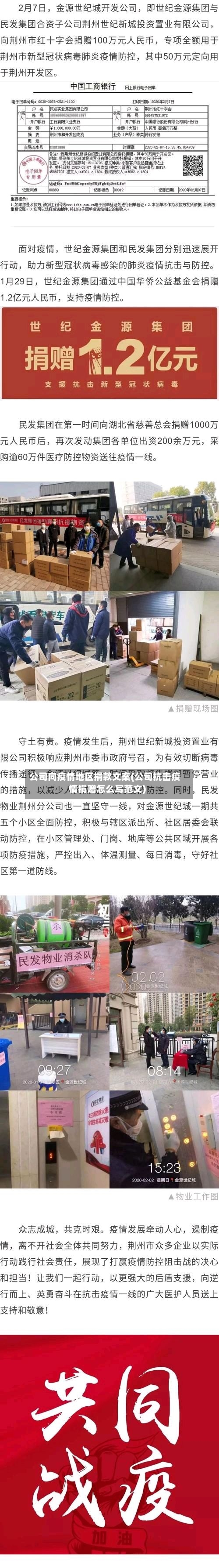 公司向疫情地区捐款文案(公司抗击疫情捐赠怎么写范文)-第2张图片