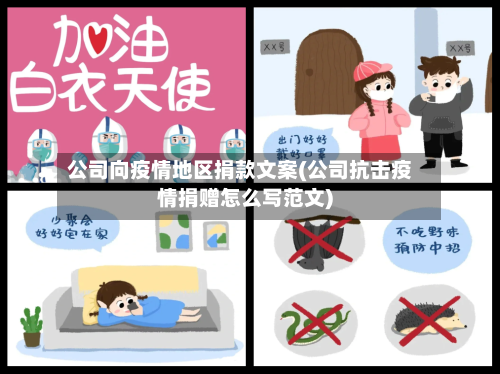 公司向疫情地区捐款文案(公司抗击疫情捐赠怎么写范文)-第3张图片