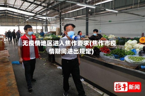 无疫情地区进入焦作要求(焦作市疫情期间进出规定)