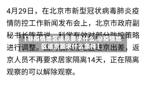 【非疫情地区返京要求什么,非疫情地区返京要求什么条件】