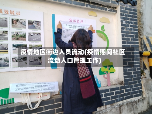 疫情地区街边人员流动(疫情期间社区流动人口管理工作)-第2张图片