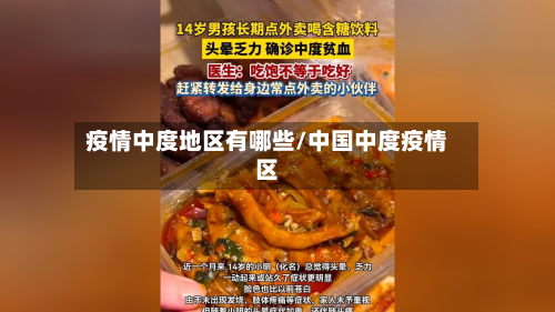 疫情中度地区有哪些/中国中度疫情区