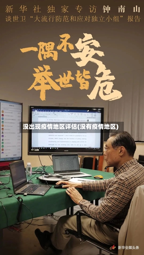 没出现疫情地区评估(没有疫情地区)