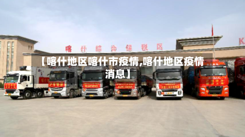 【喀什地区喀什市疫情,喀什地区疫情消息】