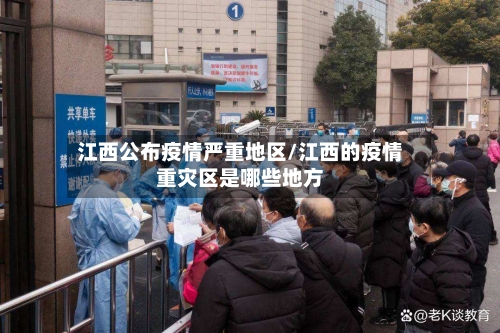 江西公布疫情严重地区/江西的疫情重灾区是哪些地方-第3张图片