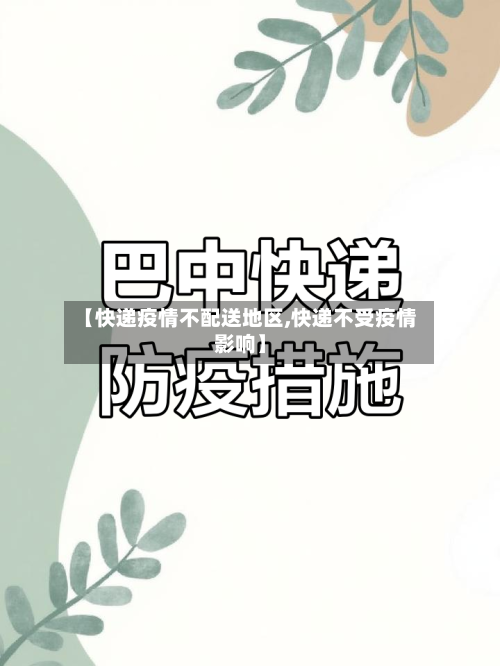 【快递疫情不配送地区,快递不受疫情影响】-第3张图片