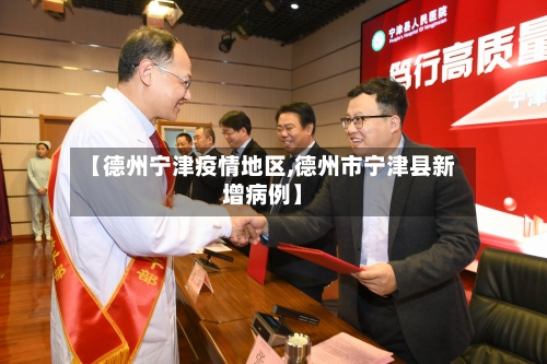 【德州宁津疫情地区,德州市宁津县新增病例】-第3张图片