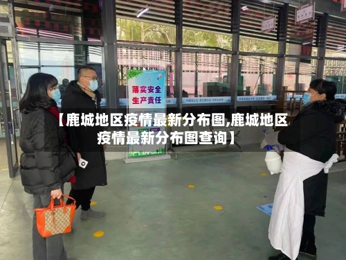 【鹿城地区疫情最新分布图,鹿城地区疫情最新分布图查询】-第2张图片