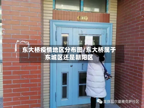 东大桥疫情地区分布图/东大桥属于东城区还是朝阳区