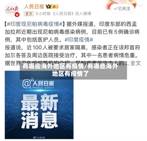 有哪些海外地区有疫情/有哪些海外地区有疫情了-第2张图片