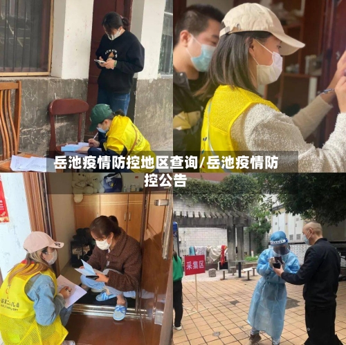 岳池疫情防控地区查询/岳池疫情防控公告