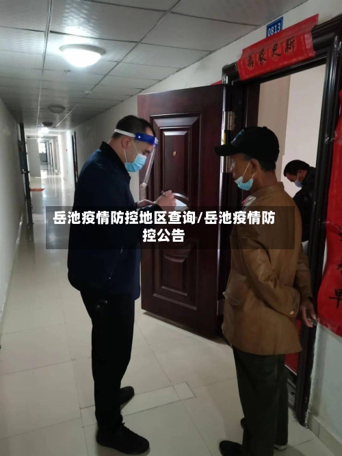 岳池疫情防控地区查询/岳池疫情防控公告-第3张图片