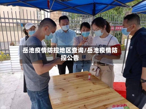 岳池疫情防控地区查询/岳池疫情防控公告-第2张图片