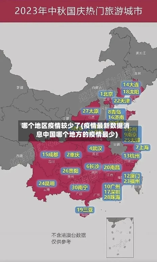 哪个地区疫情较少了(疫情最新数据消息中国哪个地方的疫情最少)