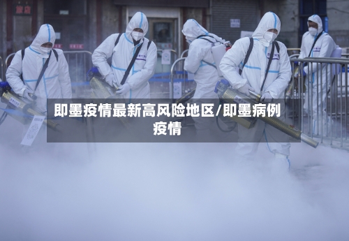 即墨疫情最新高风险地区/即墨病例疫情