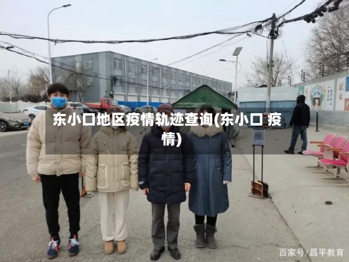 东小口地区疫情轨迹查询(东小口 疫情)