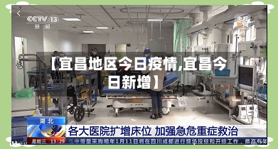 【宜昌地区今日疫情,宜昌今日新增】