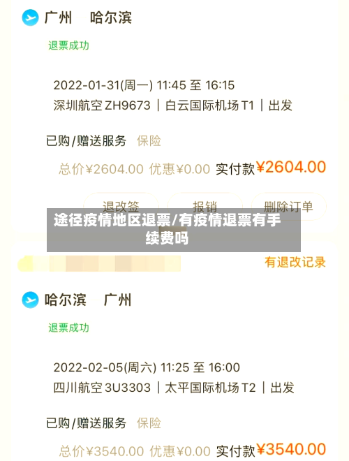途径疫情地区退票/有疫情退票有手续费吗-第2张图片